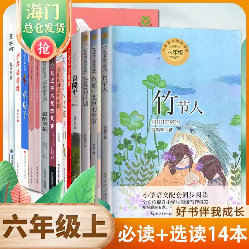 2026秋海门好书伴我成长 六年级必读书目上册 暑假课外阅读紫藤萝瀑布童年小英雄雨来爱的教育北京的春节竹节人爸爸的计划提醒幸福