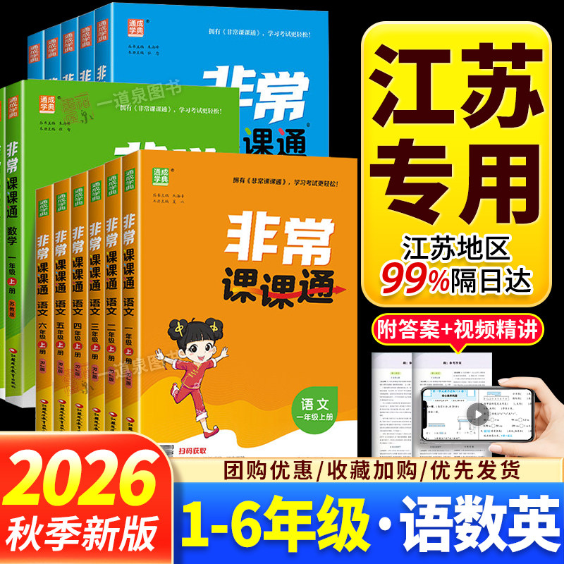 2026非常课课通一年级二年级三上四上五年级六年级上册语文数学英语人教版RJ苏教版译林版同步小学新教材期中期末复习下册江苏专用