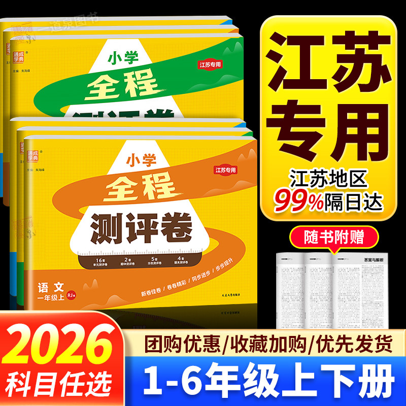 江苏专用2026全程测评卷一年级二年级三年级四上五六年级上册下册语文数学英语人教苏教版译林版同步教材小学单元期中期末模拟试卷