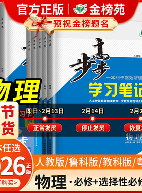新2026版步步高学习笔记物理必修第一册第二册高一高二选择性必修第三册人教版鲁科版教科版高中物理练透必修一必修二选修二金榜苑