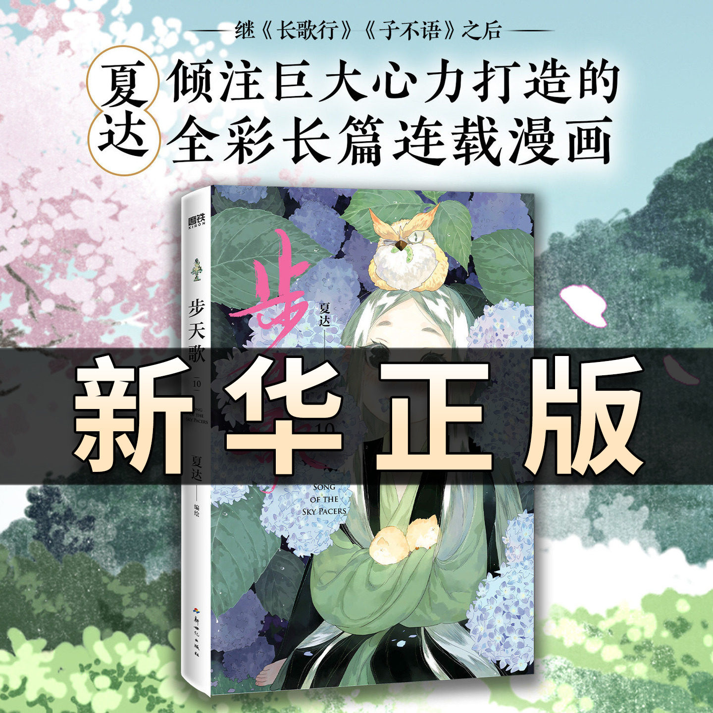 步天歌10 夏达 继子不语 长歌行 拾遗录后 倾心打造的全彩长篇连载漫画 热血国漫国风绘本 正版书籍 古风幻想漫画书 畅销书籍QS526图片