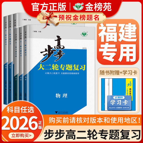 福建省步步高大二轮专题复习