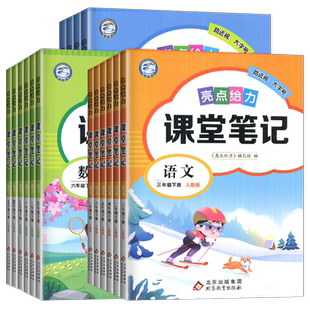 2026版亮点给力课堂笔记一年级二年级三年级下四下五年级下册六年级上册下册语文数学英语人教版苏教版译林版江苏专用同步小学课本