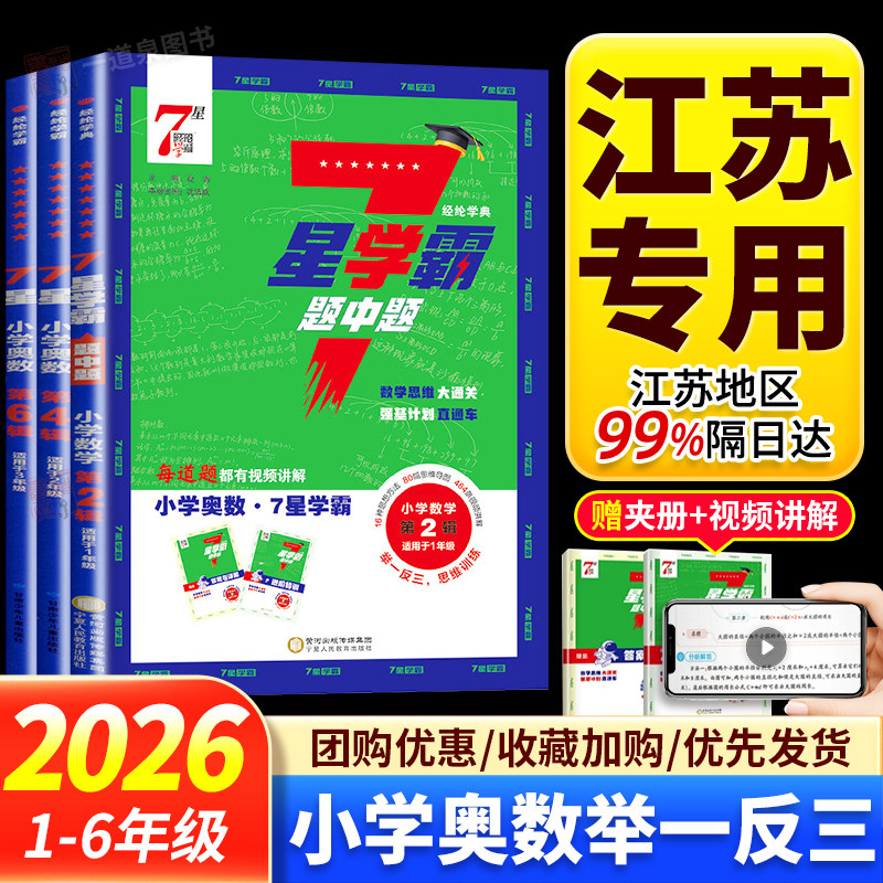 2026小学奥数7星学霸题中题数学一二三四五六年级上册下册思维训练计算题强化训练习册奥数举一反三创新思维教程从课本到奥数七星图片