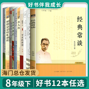 经典 2024海门好书伴我成长八年级下册 也是冬天也是春天 平凡 世界 汪曾祺散文精选 常谈 名人传 初中语文教材配套初二名著阅读