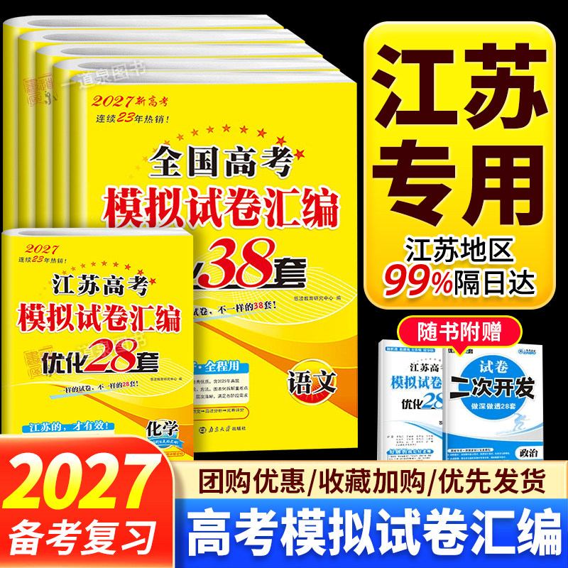 2027恩波优化38套全国高考模拟试卷汇编28套江苏新高考数学语文英语物理化学生物政治历史地理高中文科理科基础题高三总复习真题卷
