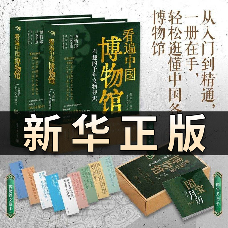 看遍中国博物馆有趣的千年文物知识杨学涛定制礼盒博物馆导览手册轻松看懂中国各大博物馆清华大学出版社 赠国宝月历卡文案卡QS518