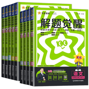 2026高中解题觉醒高一高二上册下册数学一化儿化学选择性必修一二三物理生物英语语文生物地理历史同步教材讲解必刷题教辅资料