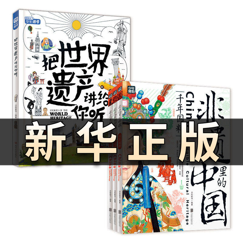非遗里的中国 把世界遗产讲给你听 文化通识阅读精装4册中小学文化传承知识读本千年国粹匠心巧思薪火相传把世界遗产讲给你听QS519