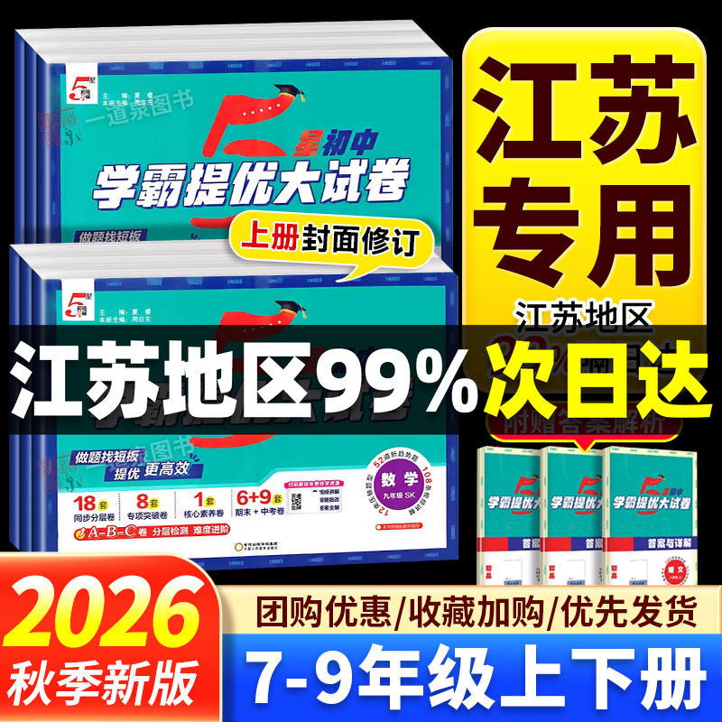 2026学霸提优大试卷七年级上册八年级下册九年级全一册数学化学物理英语语文人教苏科译林版同步单元测试卷初中专题期中期末真题卷