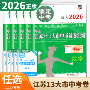 江苏专用备考2026学霸江苏十三大市中考试卷汇编锁定中考2025年江苏省13市中考卷子真题卷语文数学英语物理化学初三真题模拟测试卷