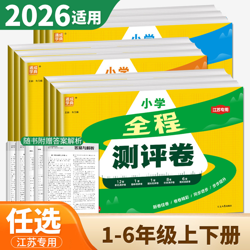 江苏专用2026全程测评卷一年级二年级三年级四下五六年级下册上册语文数学英语人教苏教版译林版同步教材小学单元期中期末模拟试卷