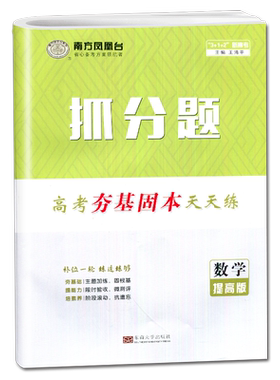2026南方凤凰台抓分题 高考夯基固本天天练数学提高版 新高考高二高三高考数学专项训练真题必刷卷抓分题一轮二轮总复习教辅书