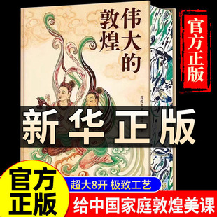伟大的敦煌 刷边典藏版敦煌美术研究所 穿越1700年重回盛世敦煌12种超全门类400余幅传世作品画册与科普结合敦煌书籍绘画艺术QS522