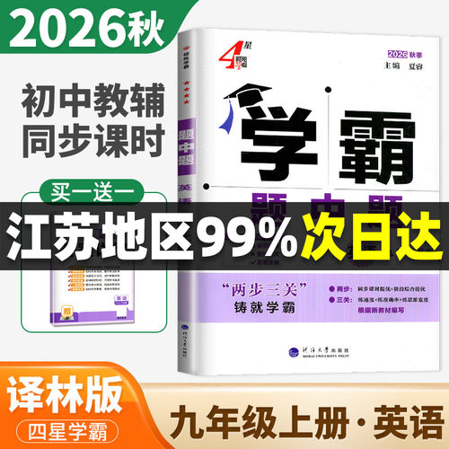 2026秋学霸题中题九年级上册英语江苏版 9年级译林同步初三教材课时提优单元阶段训练 初中专题整合压轴题重点突破训练 4星学霸ds
