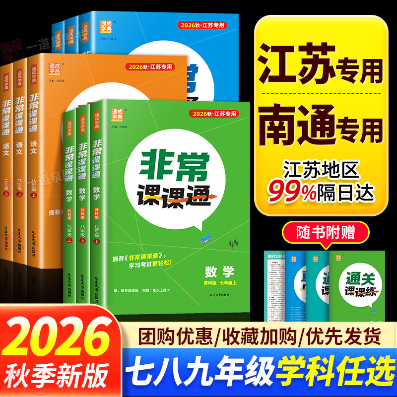 2026秋江苏专用非常课课通语文数学英语物理化学七八九年级上册下册人教版苏科版译林沪教七上同步初中教材初一初二八上九上课课通