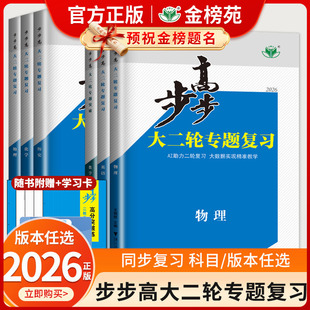 2026步步高大二轮专题复习数学物理化学生物英语文地理历史政治高考总复习高三高考真题训练辅导书练习册教辅资料书高考二轮总复习