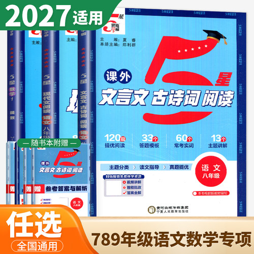 2027版5星学霸课外文言文古诗词阅读 现代文语文七年级八年级九年级全一册 英语完形填空与阅读理解提高巅峰版 初中数学函数上下册