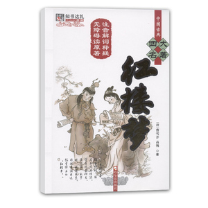 q全新正版 红楼梦 曹雪芹著 哈尔滨出版社 红楼梦(精)/中国古典四大名著 畅销书籍 小说
