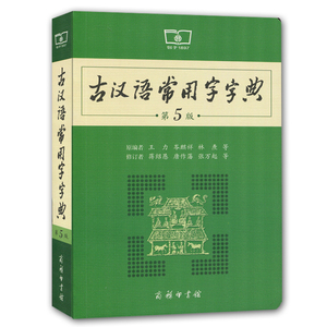 正版现货 古汉语常用字字典第5版第五版 商务印书馆 王力著 字典古汉语古代汉语辞典 初高中学生学习古汉语文言文工具书