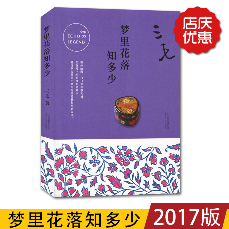 天猫正版三毛全集系列梦里花落知多少现当代散文随笔写作历程的回顾呈现少女时代成长与感受经典畅销书籍北京十月文艺出版社