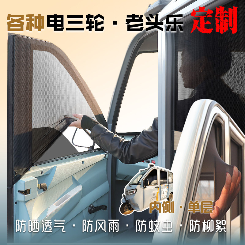 电动三轮遮阳防蚊网四轮车老头乐代步车纱窗专业定制单面通风