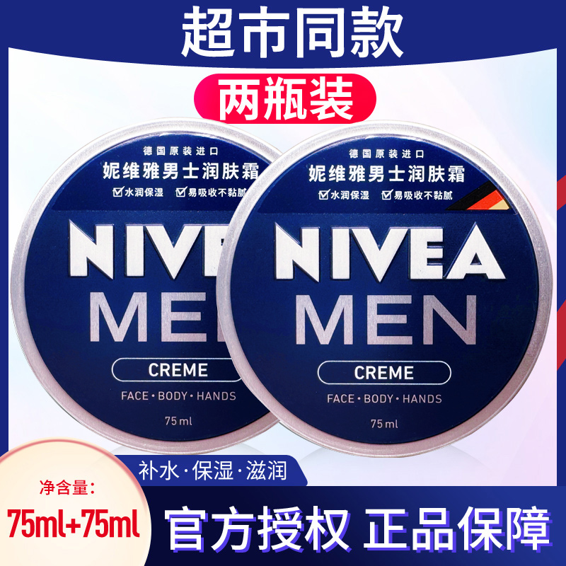 妮维雅男士润肤霜面霜铁罐补水滋润擦脸油护肤品保湿德国官方正品