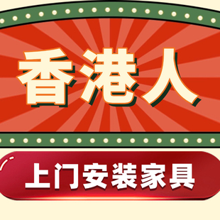 香港同城安装师傅上门水电工家具装修灯饰柜子床加急即时上门服务
