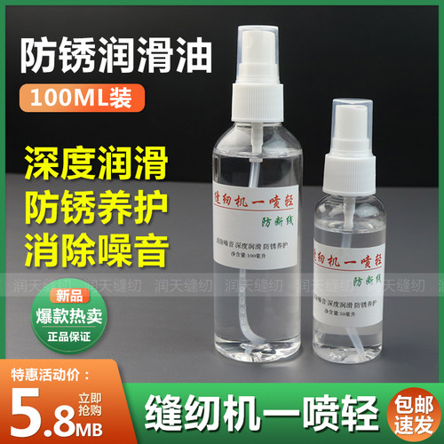 缝纫机一喷轻防锈润滑油