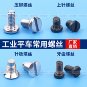 工业缝纫机电脑平车针板牙齿螺丝上机针上压脚螺钉同步车螺丝 包邮