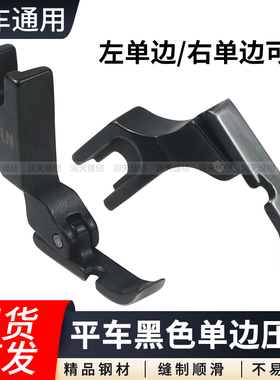 黑色全钢平车左右单边压脚P36N/P36LN工业缝纫机上拉链用半边压脚