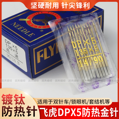 飞虎防热金针DPX5机针