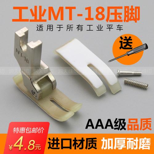 平车AAA级MT-18塑料压脚