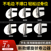 蝴蝶飞人牌老式 家用缝纫机通用螺旋状卷边器平车卷边拉筒厚薄通吃