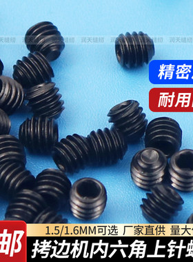 拷边机通用1.5内六角上针螺丝