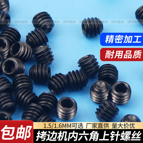 拷边机通用1.5内六角上针螺丝