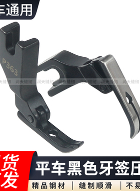 黑色平车全钢P363牙签压脚0.3装拉链小窄压脚工业缝纫机配件大全