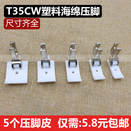 平车T35CW加宽棉花压脚