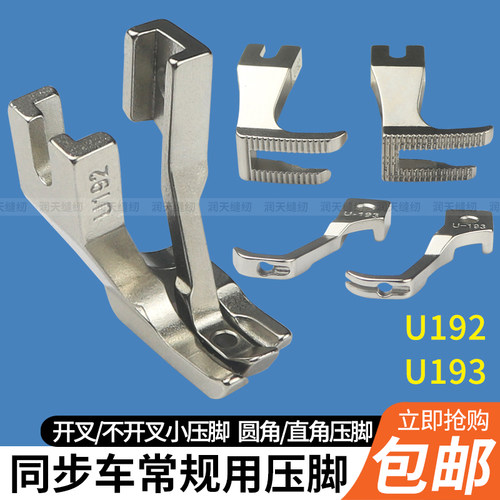 同步车压脚U192/U193压脚
