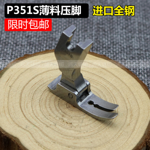 进口全钢品质平车P351S压脚 薄料压脚 薄料专用压脚 雪纺平压脚