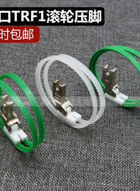 TRF1滚轮压脚 双轮压脚 平车白色塑料滚轮压脚 滚筒压脚 皮革压脚