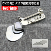 A11下摆拉筒卷边器 大宇款 DAYU203 撸子缝纫机平车窗帘拉筒卷边器