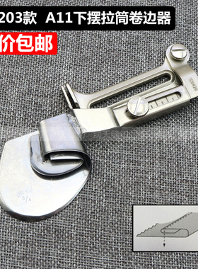 大宇款DAYU203 A11下摆拉筒卷边器 撸子缝纫机平车窗帘拉筒卷边器
