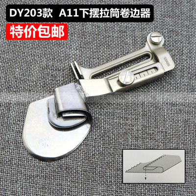 大宇款DAYU203 A11下摆拉筒卷边器 撸子缝纫机平车窗帘拉筒卷边器