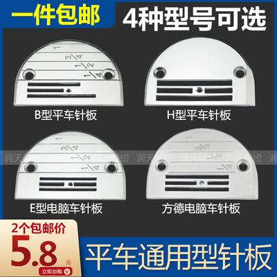 电脑平车带刻度E型B型针板