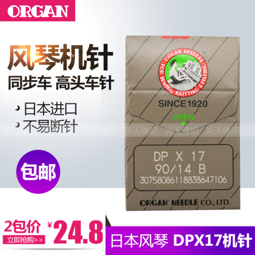 正宗日本风琴机针 打枣机针（长针） 同步机针 DP*17 DPX17机针