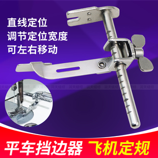 平车双挡边飞机定规左右可调节宽度靠边器缝纫机压门襟直线定位器