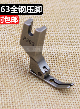 工业平缝机配件平车装拉链 牙签压脚 0.3窄压脚 P363牙签压脚