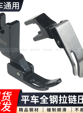 平车拉链小压脚黑色全钢P360左窄右宽上拉链压脚电脑平缝机小压脚