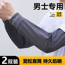 夏季防晒男款宽松版直筒冰丝袖套护臂套袖子钓鱼工地开车骑车手袖